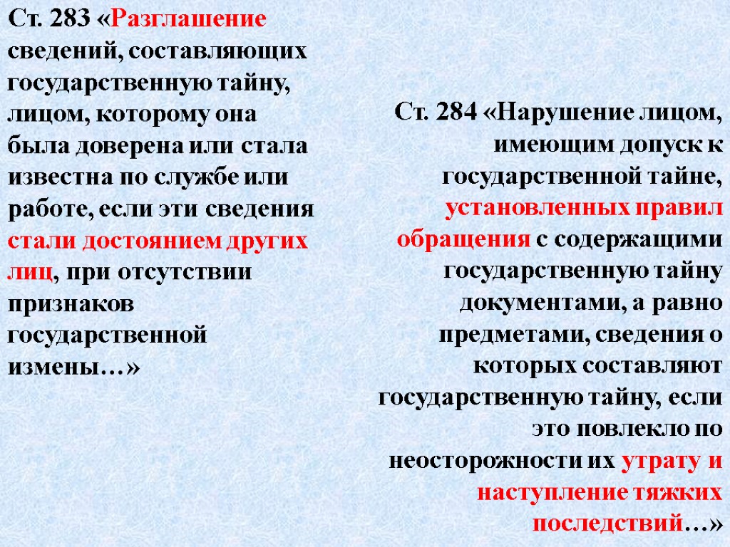 Ст. 283 «Разглашение сведений, составляющих государственную тайну, лицом, которому она была доверена или стала